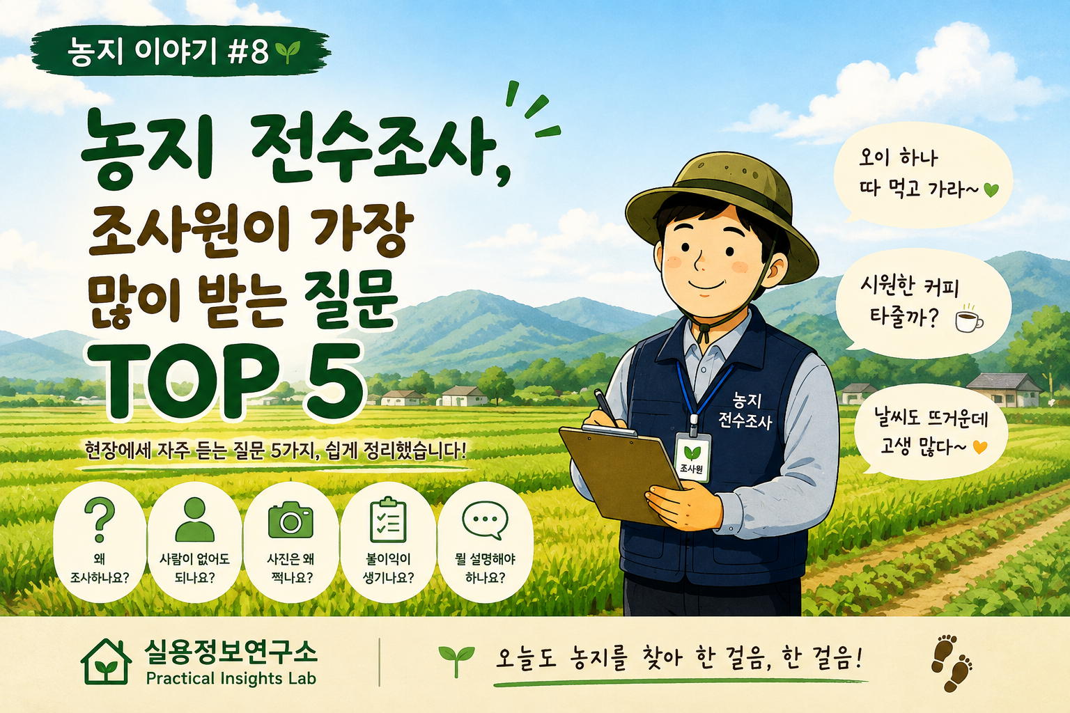 농지 전수조사, 조사원이 가장 많이 받는 질문 5가지
