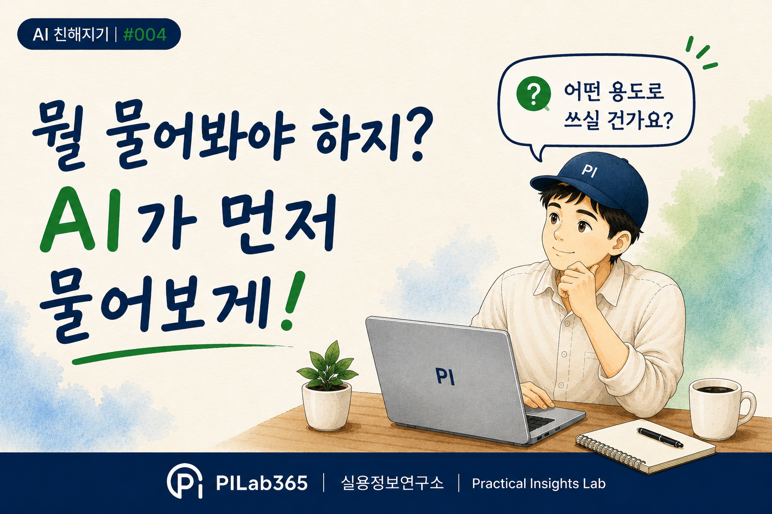 질문이 막힐 때, AI에게 먼저 질문하게 해보세요