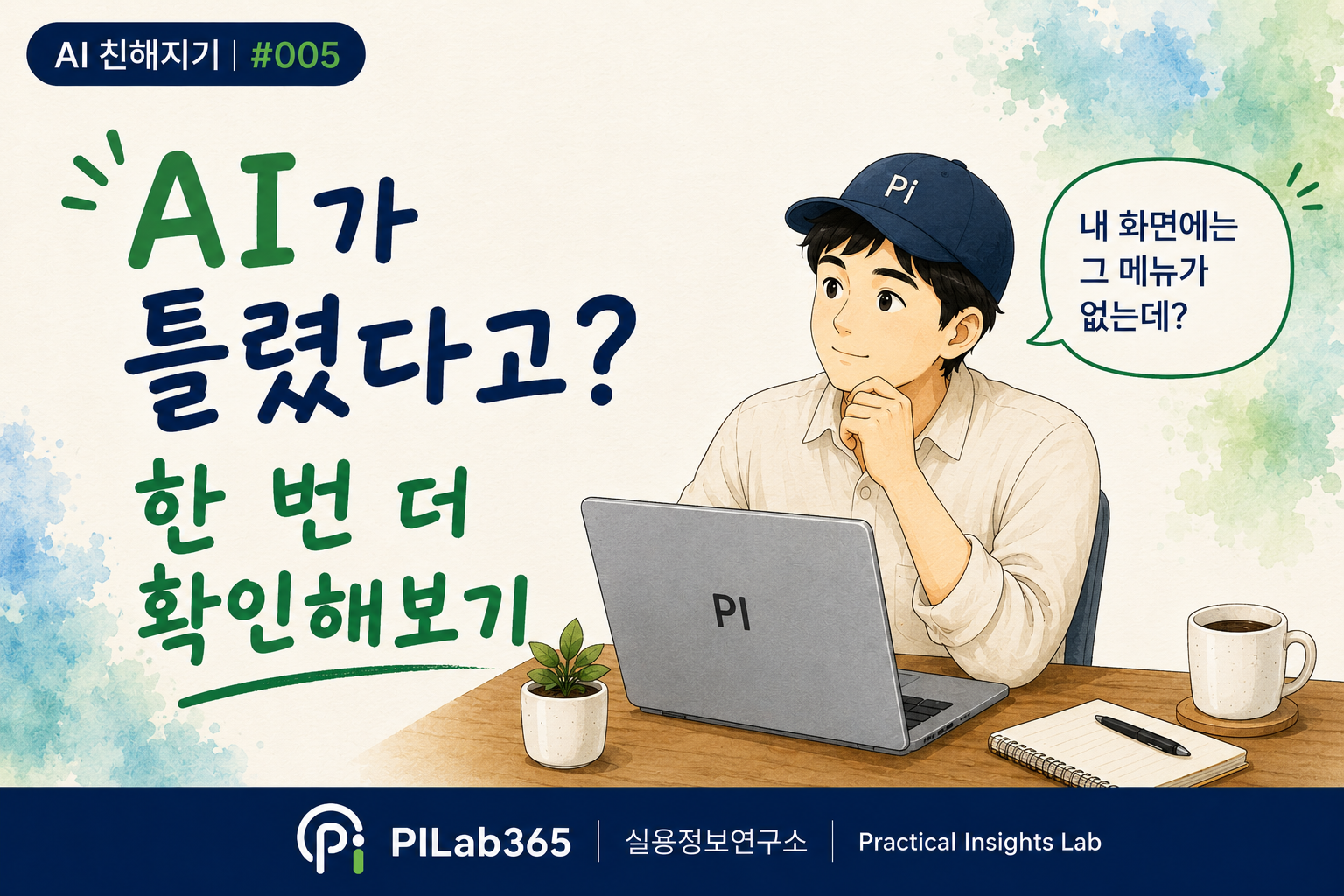 AI가 틀릴 때는 어떻게 해야 할까