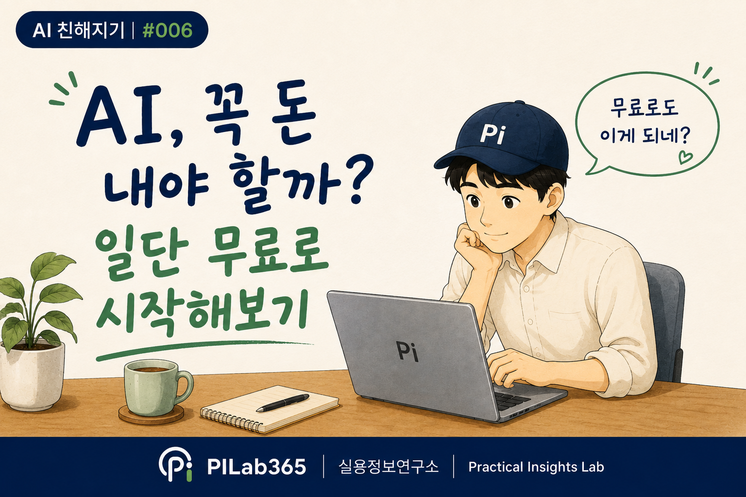 무료 AI만으로도 충분히 할 수 있는 것들