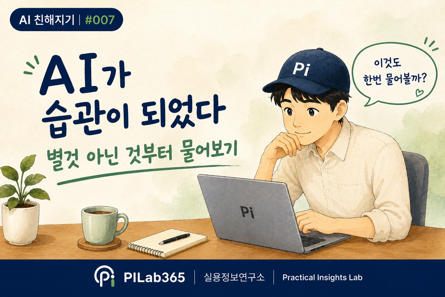 AI를 매일 쓰게 만든 작은 습관들