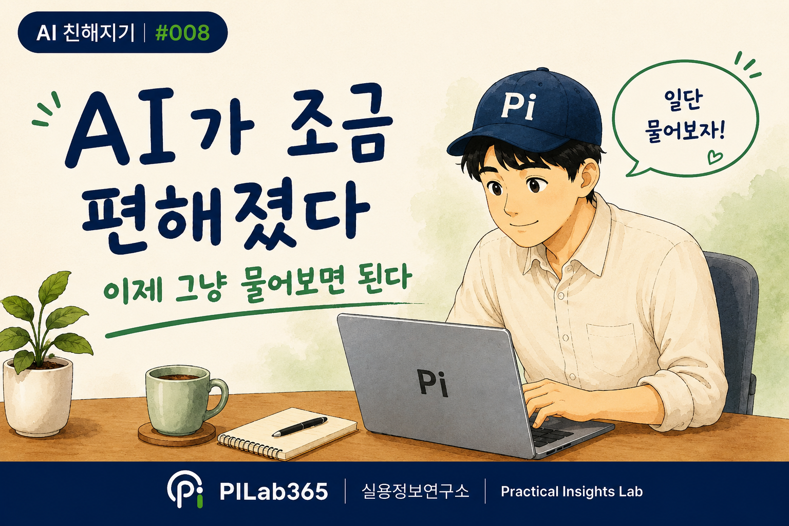 AI와 친해지고 나니 달라진 것들