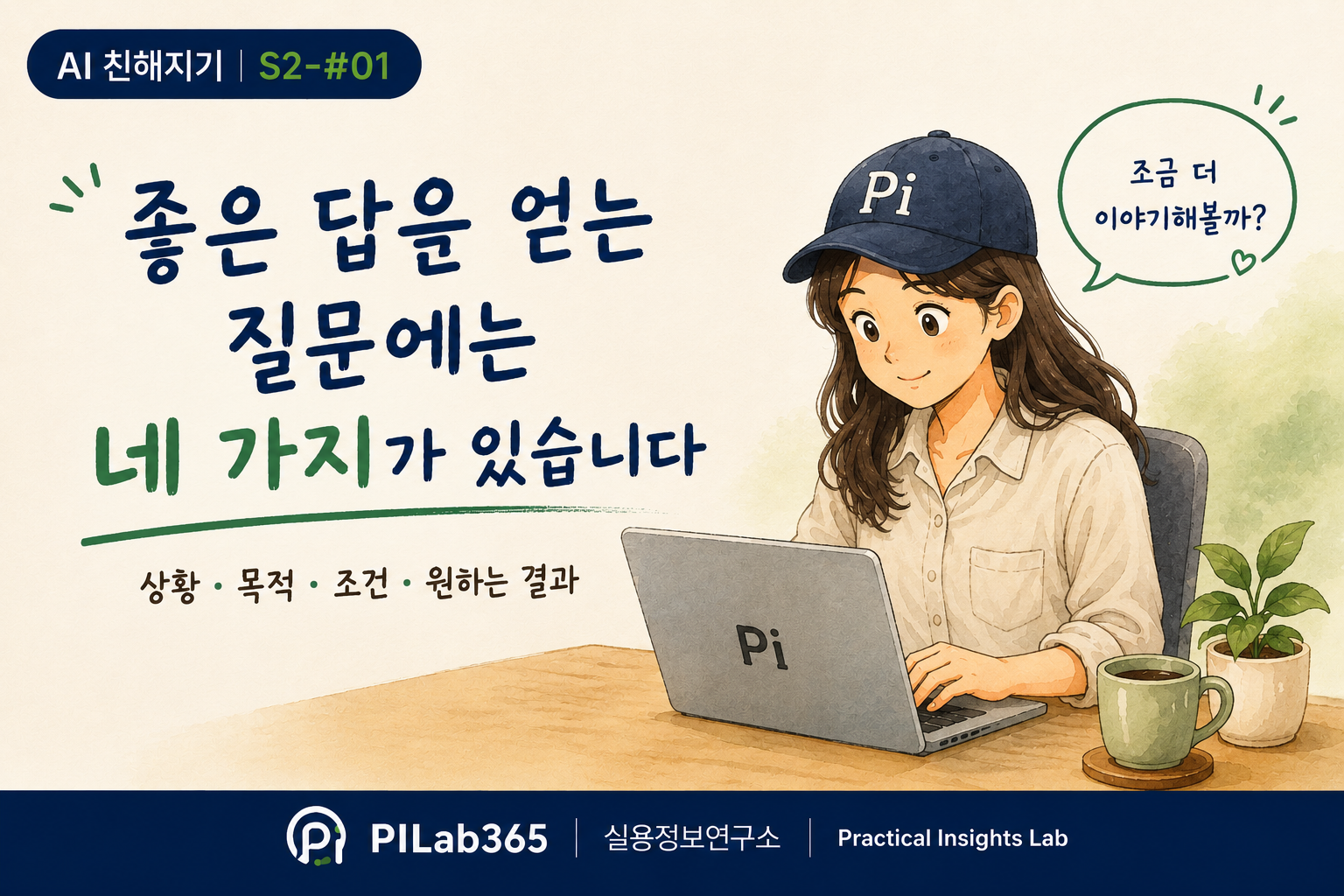 AI 질문 잘하는 법, 좋은 답을 얻는 네 가지