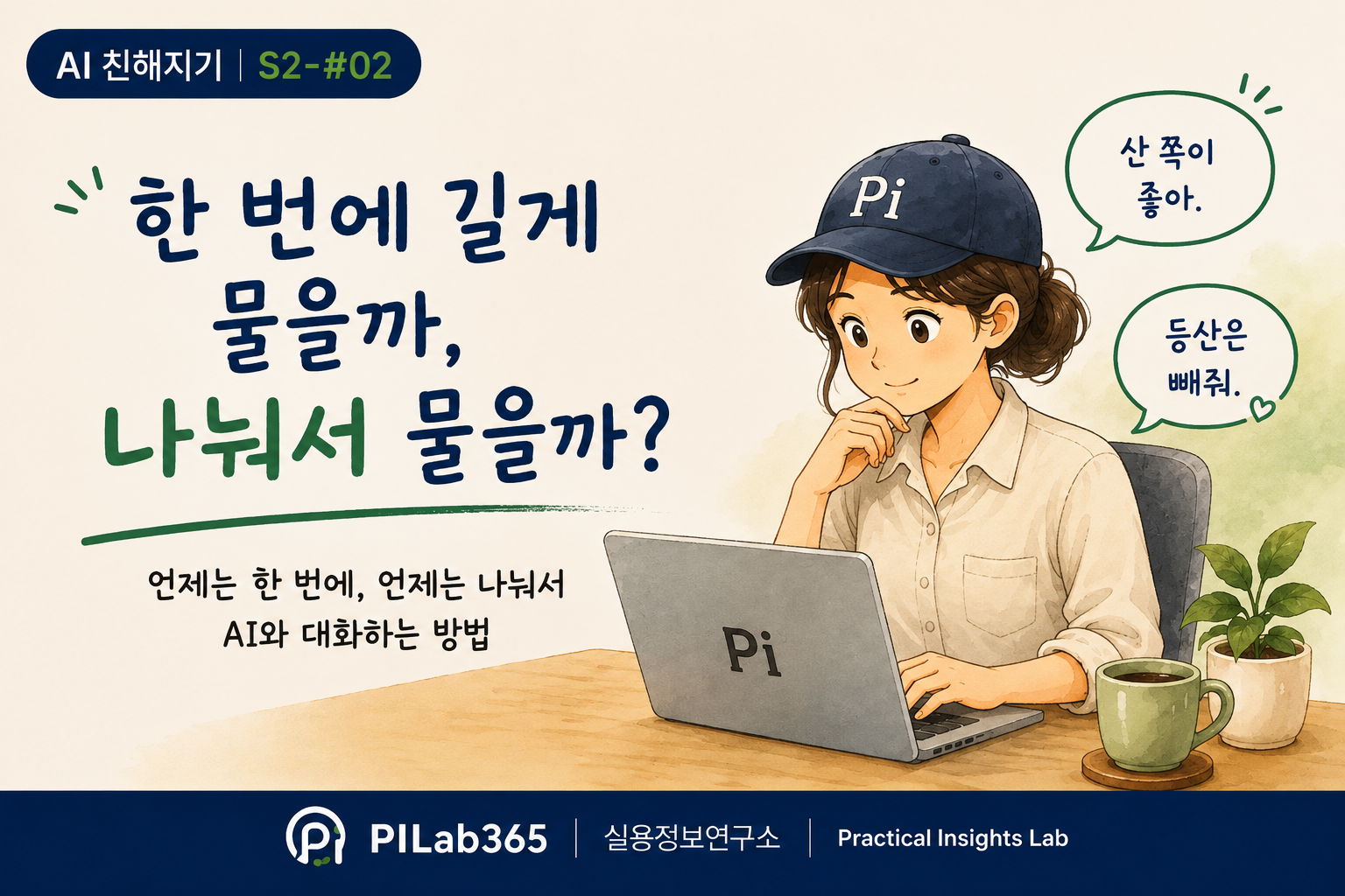 한 번에 길게 물을까, 나눠서 물을까