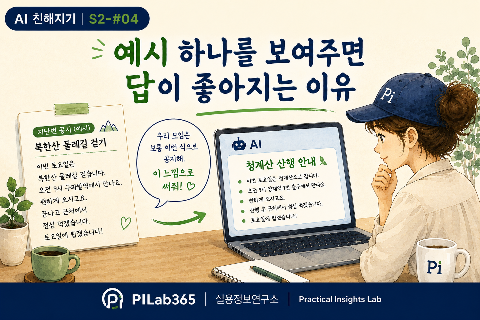 예시 하나를 보여주면 답이 좋아지는 이유