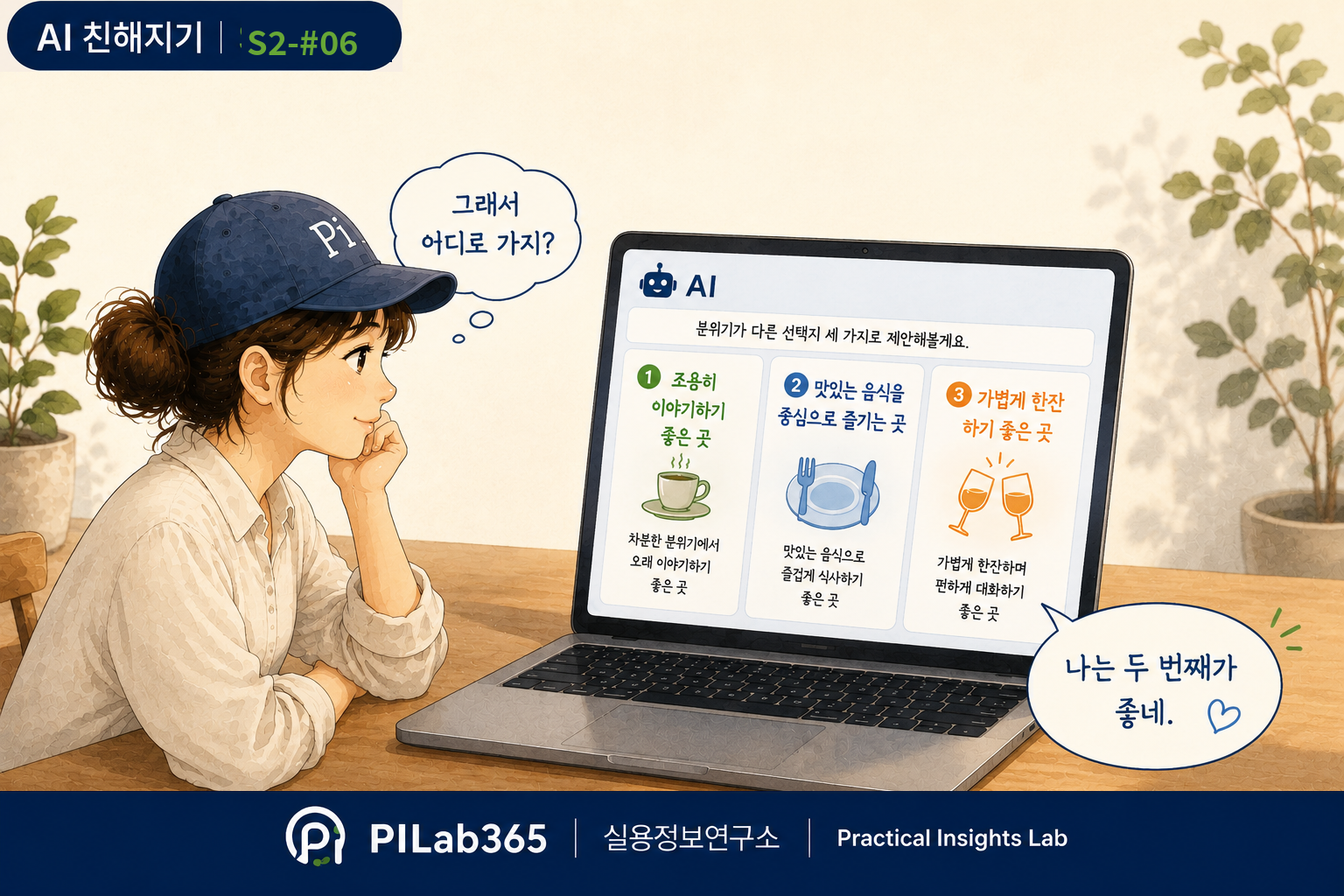 AI에게 선택지를 만들어 달라고 해보세요