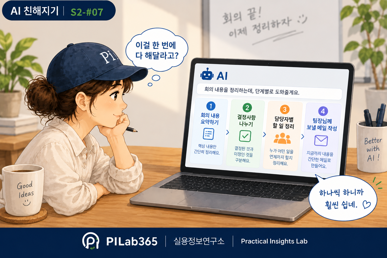 복잡한 부탁은 작은 일로 나누세요