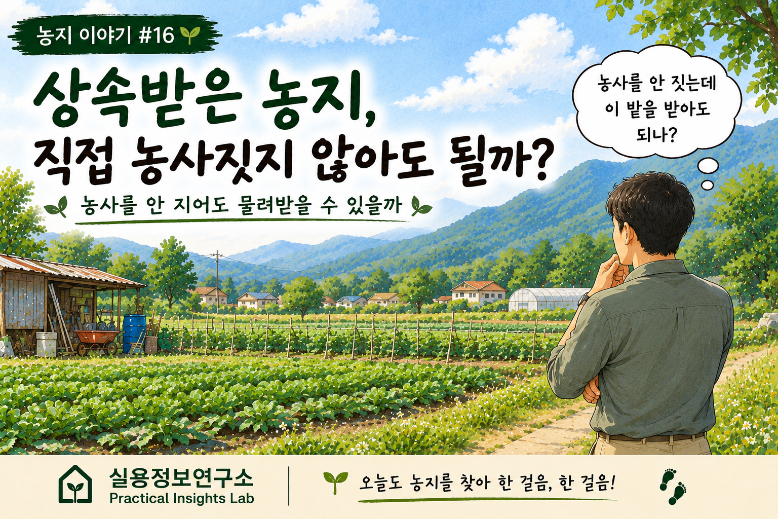 상속받은 농지, 직접 농사짓지 않아도 될까?