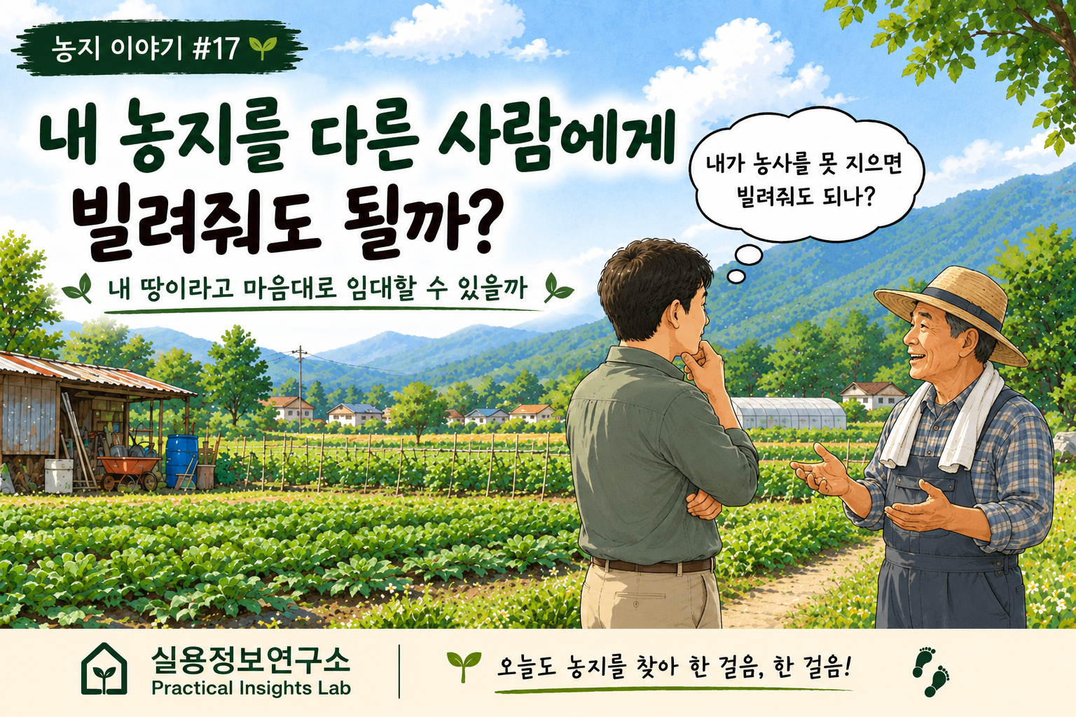 자신의 농지를 다른 사람에게 빌려줄 수 있는지 이야기하는 농지 소유자와 농업인