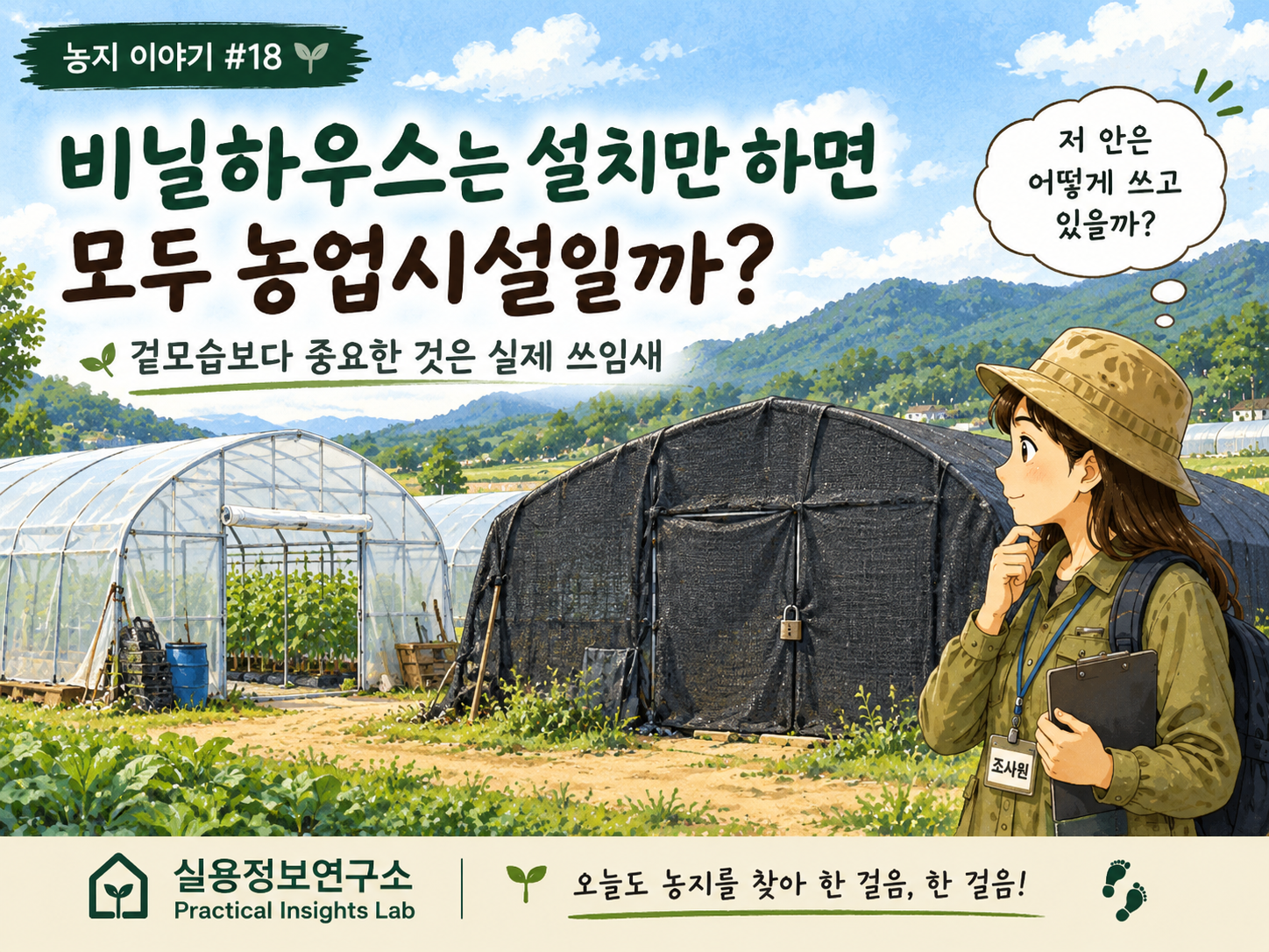비닐하우스는 설치만 하면 모두 농업시설일까?