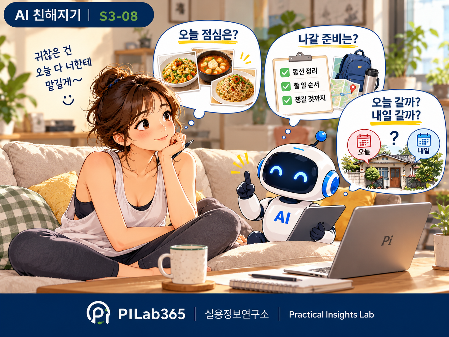생활 속 귀찮은 일, 어디까지 AI에게 맡길 수 있을까