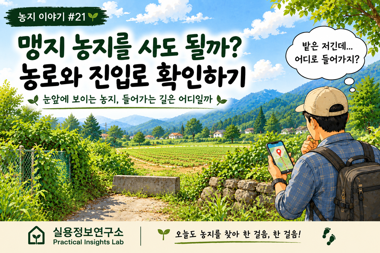 맹지 농지를 사도 될까? 농로와 진입로 확인하기