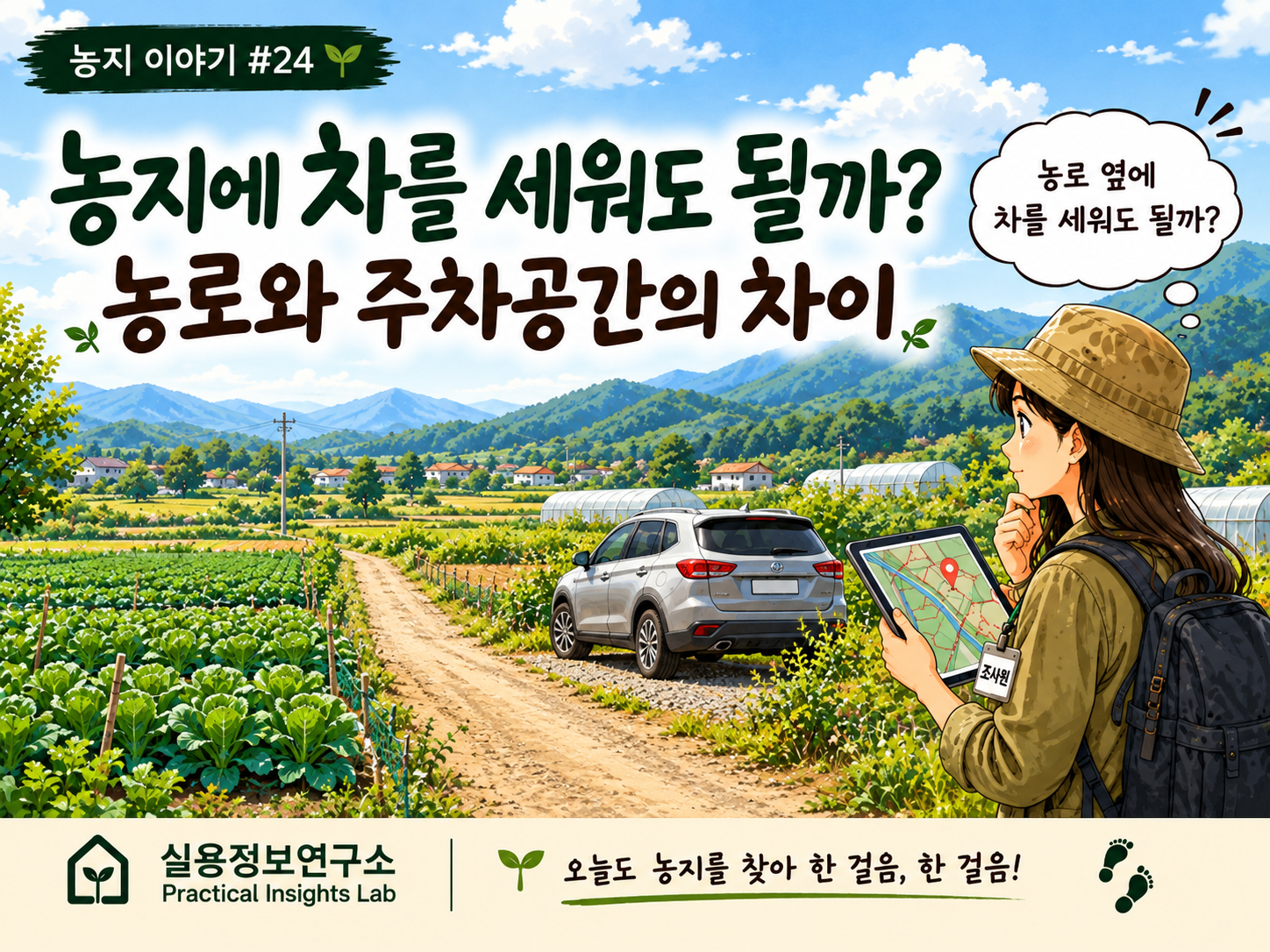 농지에 차를 세워도 될까? 농로와 주차공간의 차이