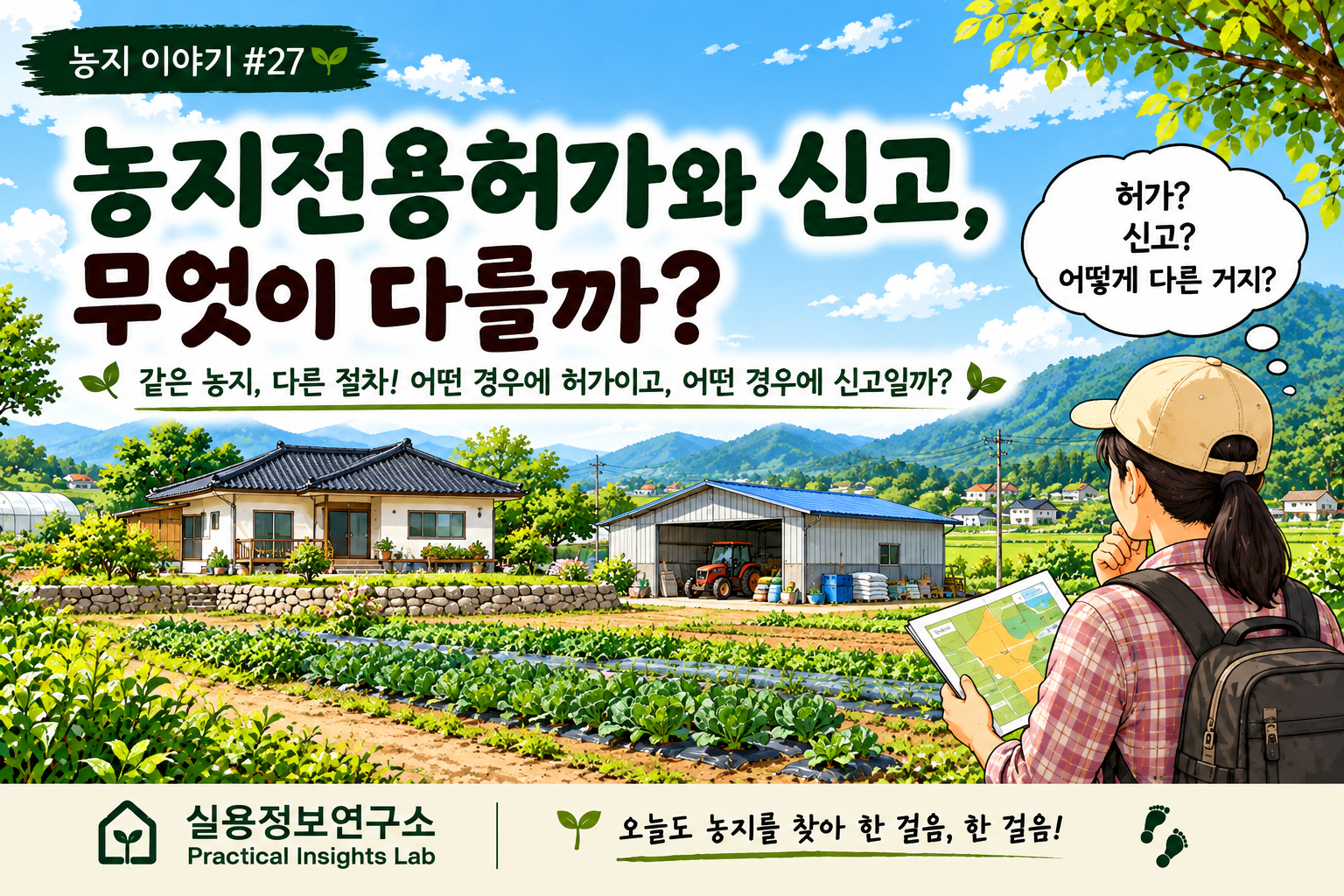 농지전용허가와 신고, 무엇이 다를까?